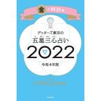 ゲッターズ飯田 ゲッターズ飯田の五星三心占い 2022 金の時計座 Book