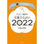 ゲッターズ飯田 ゲッターズ飯田の五星三心占い 2022 金のイルカ座 Book