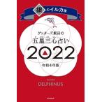 ゲッターズ飯田 ゲッターズ飯田の五星三心占い 2022 銀のイルカ座 Book