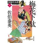 佐伯泰英 梅花下駄 照降町四季(三) Book