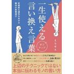 えらせん 一生使えるポジティブ言い換え言葉 - 好感度も運気もあがる魔法の言葉選び - Book