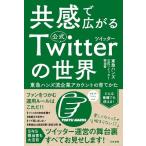 東急ハンズ公式ツイッター担当者 共感で広がる公式ツイッターの世界:東急ハンズ流企業アカウントの育てかた Book