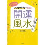 Dr.コパ Dr.コパのコロナ時代の最強!開運風水 自分を変えればお金も人脈もすべてうまくいく! Book