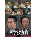 科学捜査官 コレクターズDVD＜HDリマスター版＞ DVD