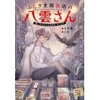 小川彗 ふしぎ文房具店の八雲さん 願いをかなえる文房具 あります Book