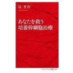 辻晋作 あなたを救う培養幹細胞治療 Book