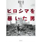 レスリー・M・M・ブルーム ヒロシマを暴いた男 米国人ジャーナリスト、国家権力への挑戦 Book