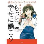 MB まんがでわかる 「もっと幸せに働こう」  最速でインフルエンサーになる方法 Book
