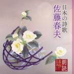  Sato . чтение вслух шедевр серии японский поэзия . Sato Haruo CD