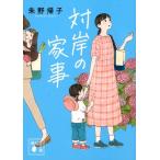 朱野帰子 対岸の家事 Book