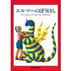 ルース・スタイルス・ガネット エルマーのぼうけんセット Book