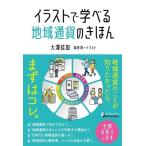 大澤佳加 イラストで学べる 地域通貨のきほん Book