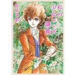 萩尾望都 私の少女マンガ講義 Book