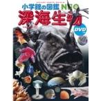 藤原義弘 小学館の図鑑NEO 深海生物 DVDつき ［BOOK+DVD］ Book