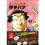 坂戸佐兵衛 めしばな刑事タチバナ 42 COMIC
