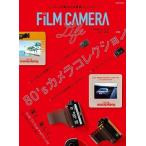 フィルムカメラ・ライフ 2021-2022 Mook