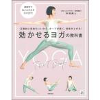 中村尚人 効かせるヨガの教科書 Book