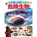 塩見一雄 小学館の図鑑NEO 危険生物 DVDつき ［BOOK+DVD］ Book