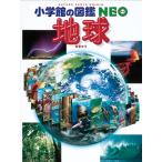 丸山茂徳 小学館の図鑑NEO 地球 Book