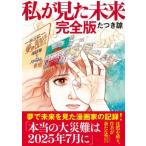 たつき諒 私が見た未来 完全版 Book