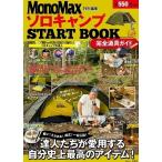 MonoMax特別特集 ソロキャンプ START BOOK 完全道具ガイド Mook