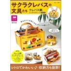 サクラクレパスの文具たち クレパス柄インテリアトートBOOK Mook