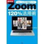 Zoomビジネス研究会 最新版 Zoom120%活用術 Book