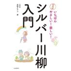 水野タケシ シルバー川柳入門 いちばんやさしい!楽しい! Book