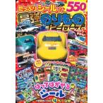 学研プラス たっぷりシールで最強のりものヒーローズ Mook
