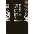 末岡よしのり 金持ち列車、貧乏列車 成功者だけが持つ「切符」を手に入れる方法 Book