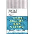 伊藤裕香子 税と公助 置き去りの将来世代 Book