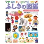 白數哲久 小学館の子ども図鑑 プレNEO 楽しく遊ぶ学ぶ ふしぎの図鑑 Book