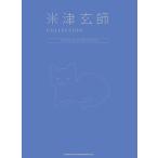 米津玄師 米津玄師COLLECTIONVOCAL&PIANOSCORE Book