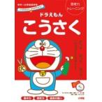 わだことみ ドラえもんとかんがえよう! ドラえもん こうさく 年中〜小学校低学年 思考力トレーニング Book