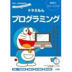 ワンダーラボ ドラえもんとかんがえよう!ドラえもんプログラミング 年中〜小学校低学年 思考力トレーニング Book