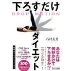 石村友見 DROP MOTION 下ろすだけダイエット Book