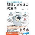 洗濯ブラザーズ 日本一の洗濯屋が教える 間違いだらけの洗濯術 Book