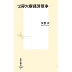 矢部武 世界大麻経済戦争 Book