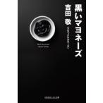 吉田敬 (ブラックマヨネーズ) 黒いマヨネーズ Book