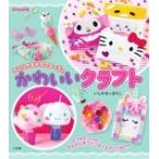 株式会社サンリオ サンリオキャラクターズとかわいいクラフト Book