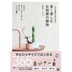 境野隆祐 小さな鉢からはじめる 長く楽しむお部屋の植物 Book