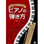 森真奈美 もう1曲聴きたい!と言わせるピアノの弾き方 Book