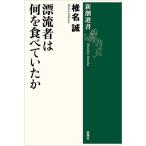 椎名誠 漂流者は何を食べていたか Book