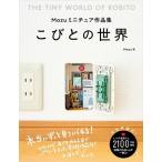 Mozu Mozuミニチュア作品集 こひ?との世界 Book