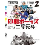 奈良裕己 印刷ボーイズは二度死ぬ 業界あるある「トラブル祭り」2 Book