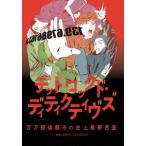 READING MUSEUM「デッドロックド・ディティクティヴズ〜百万探偵都市の史上最悪密室〜」 Blu-ray Disc