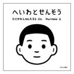 谷川俊太郎 へいわとせんそう Book