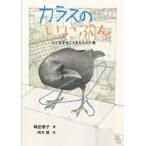 嶋田泰子 カラスのいいぶん 人と生きることをえらんだ鳥 Book