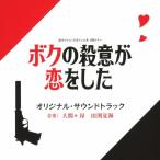 大間々 昂 読売テレビ・日本テレビ系 日曜ドラマ ボクの殺意が恋をした オリジナル・サウンドトラック CD