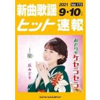 新曲歌謡ヒット速報Vol.173 Book
